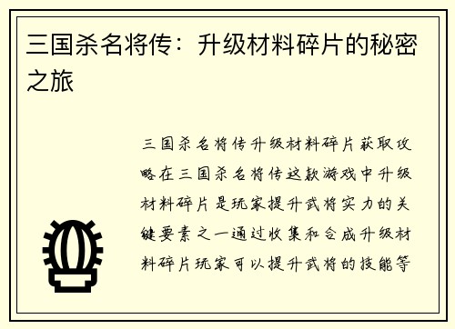 三国杀名将传：升级材料碎片的秘密之旅