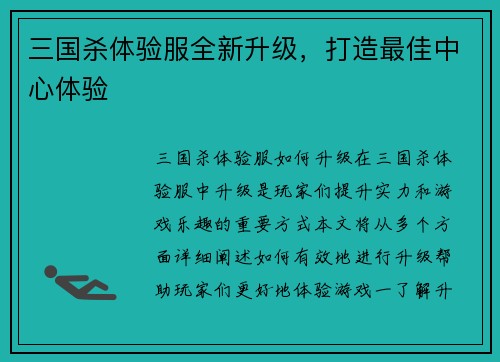 三国杀体验服全新升级，打造最佳中心体验