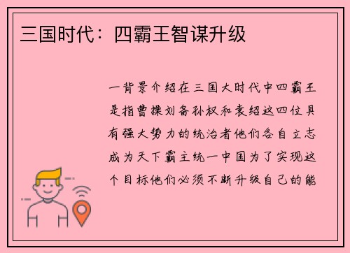 三国时代：四霸王智谋升级