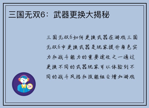 三国无双6：武器更换大揭秘