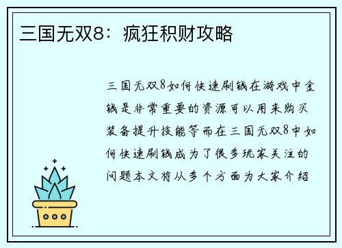 三国无双8：疯狂积财攻略