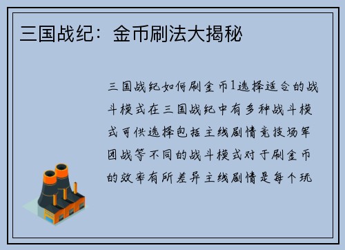 三国战纪：金币刷法大揭秘