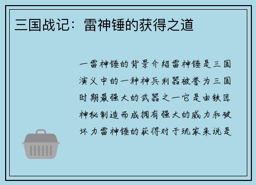 三国战记：雷神锤的获得之道