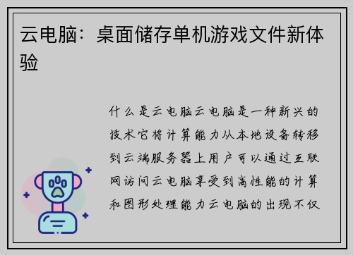 云电脑：桌面储存单机游戏文件新体验