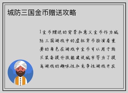 城防三国金币赠送攻略