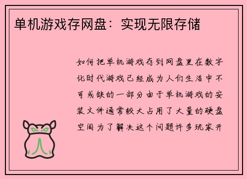 单机游戏存网盘：实现无限存储