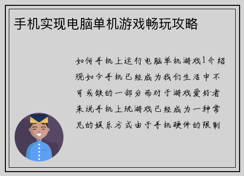 手机实现电脑单机游戏畅玩攻略