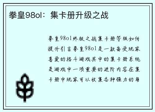 拳皇98ol：集卡册升级之战