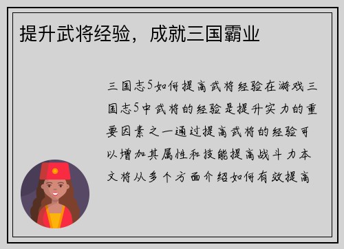 提升武将经验，成就三国霸业