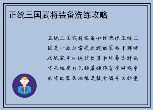 正统三国武将装备洗练攻略