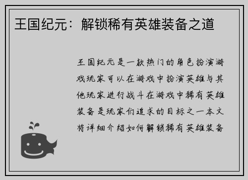 王国纪元：解锁稀有英雄装备之道