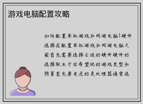 游戏电脑配置攻略