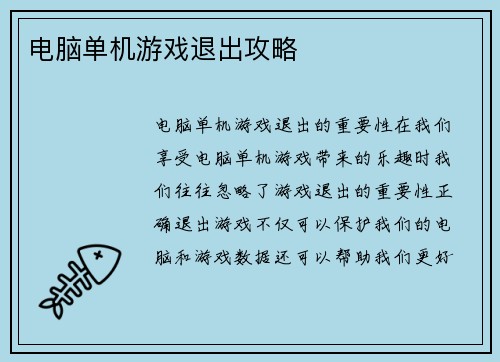 电脑单机游戏退出攻略