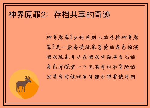 神界原罪2：存档共享的奇迹