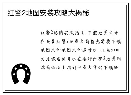 红警2地图安装攻略大揭秘