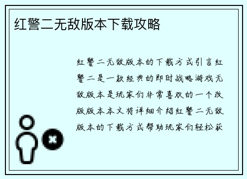 红警二无敌版本下载攻略