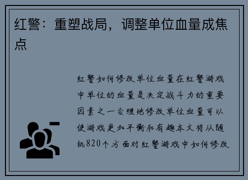 红警：重塑战局，调整单位血量成焦点