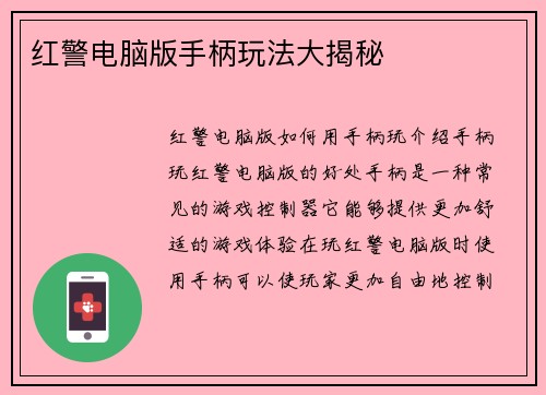 红警电脑版手柄玩法大揭秘