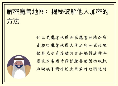 解密魔兽地图：揭秘破解他人加密的方法