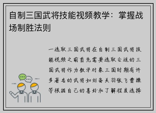 自制三国武将技能视频教学：掌握战场制胜法则