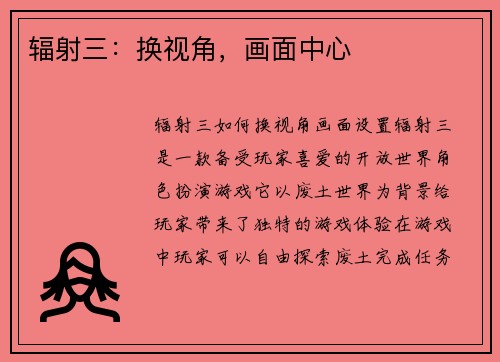 辐射三：换视角，画面中心