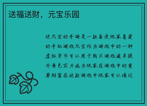 送福送财，元宝乐园