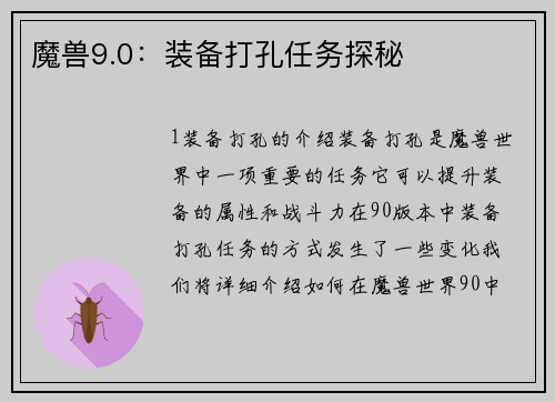 魔兽9.0：装备打孔任务探秘