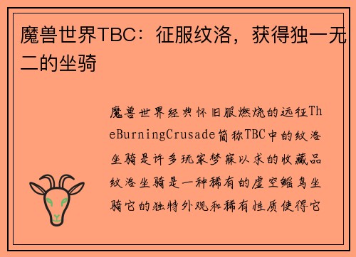 魔兽世界TBC：征服纹洛，获得独一无二的坐骑