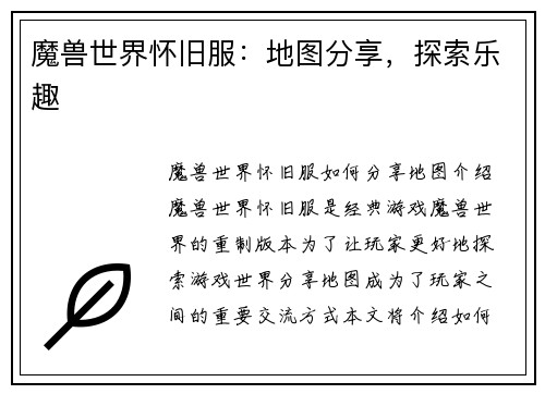 魔兽世界怀旧服：地图分享，探索乐趣