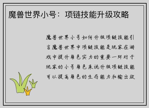 魔兽世界小号：项链技能升级攻略