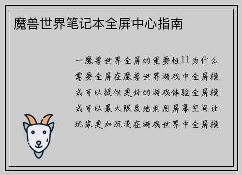 魔兽世界笔记本全屏中心指南