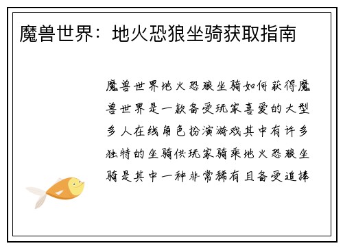 魔兽世界：地火恐狼坐骑获取指南
