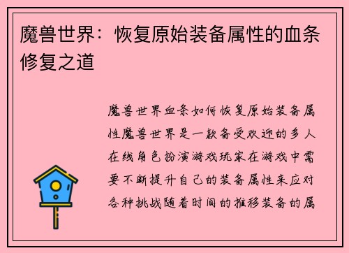 魔兽世界：恢复原始装备属性的血条修复之道