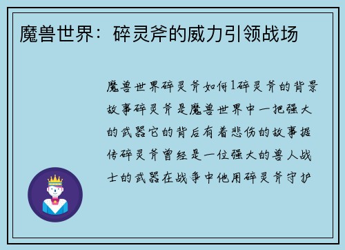 魔兽世界：碎灵斧的威力引领战场