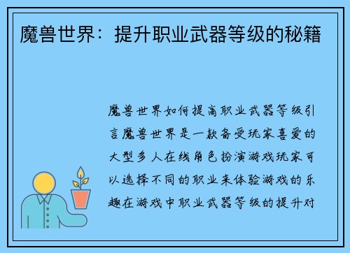 魔兽世界：提升职业武器等级的秘籍