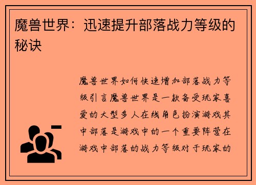 魔兽世界：迅速提升部落战力等级的秘诀