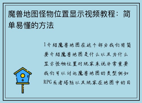 魔兽地图怪物位置显示视频教程：简单易懂的方法