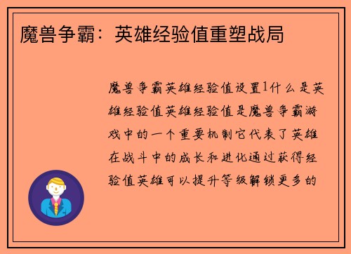 魔兽争霸：英雄经验值重塑战局