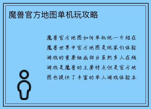 魔兽官方地图单机玩攻略
