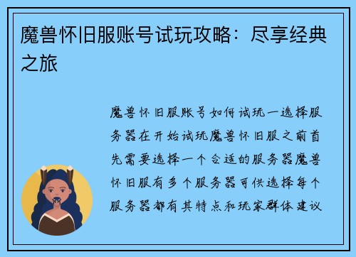 魔兽怀旧服账号试玩攻略：尽享经典之旅