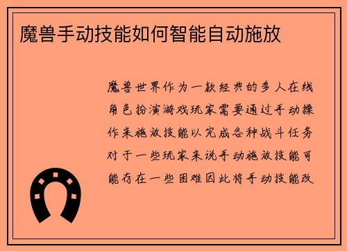 魔兽手动技能如何智能自动施放