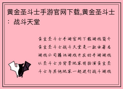 黄金圣斗士手游官网下载,黄金圣斗士：战斗天堂