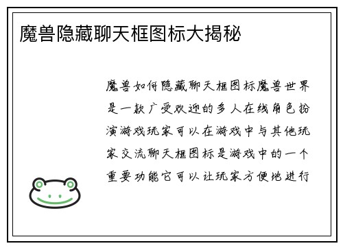 魔兽隐藏聊天框图标大揭秘