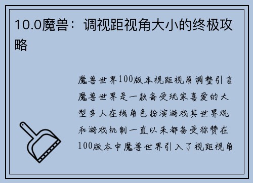 10.0魔兽：调视距视角大小的终极攻略