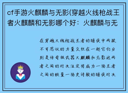 cf手游火麒麟与无影(穿越火线枪战王者火麒麟和无影哪个好：火麒麟与无影：王者之争，暗夜对决)