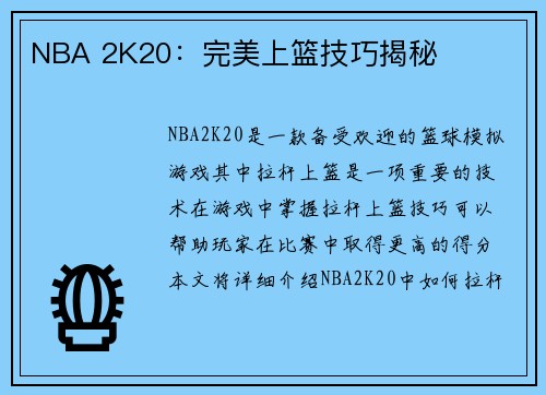 NBA 2K20：完美上篮技巧揭秘