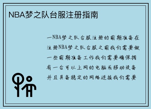 NBA梦之队台服注册指南