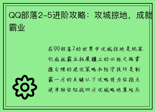 QQ部落2-5进阶攻略：攻城掠地，成就霸业