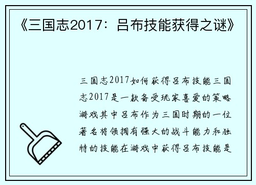 《三国志2017：吕布技能获得之谜》