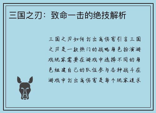 三国之刃：致命一击的绝技解析